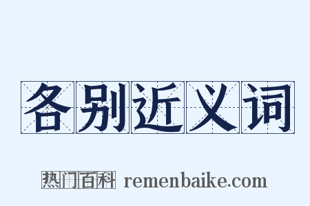 各别近义词是什么意思的图片